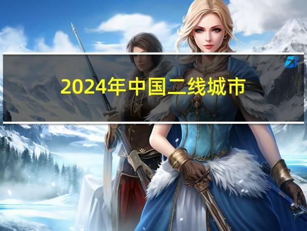 2024年中国二线城市的相关图片