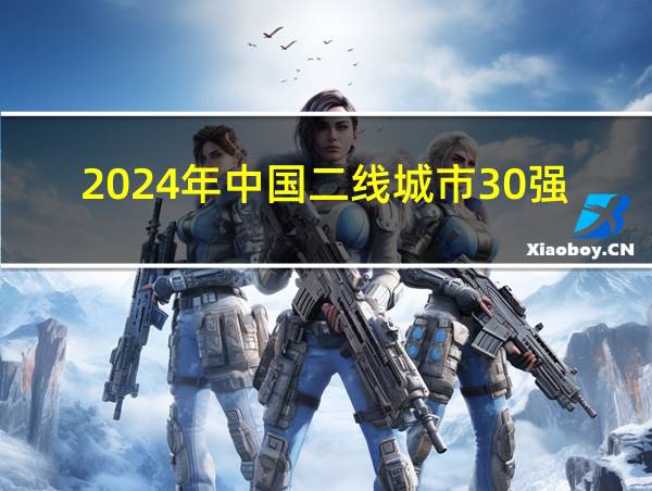 2024年中国二线城市30强出炉:大连第5的相关图片