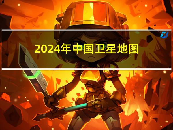 2024年中国卫星地图的相关图片