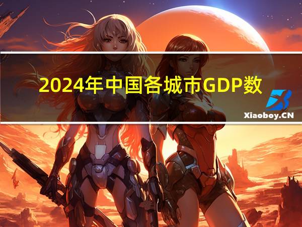 2024年中国各城市GDP数量的相关图片