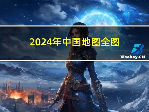 2024年中国地图全图的相关图片