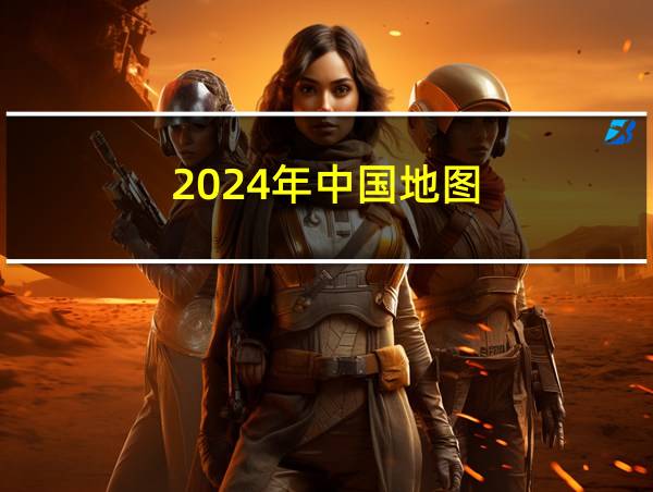 2024年中国地图的相关图片