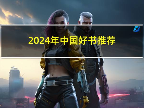 2024年中国好书推荐的相关图片