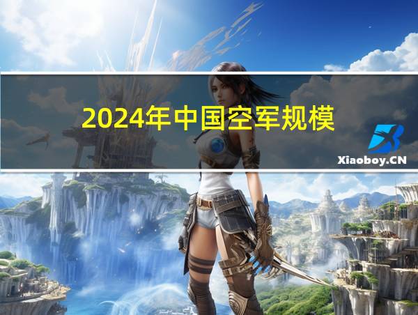 2024年中国空军规模的相关图片