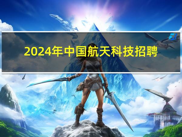 2024年中国航天科技招聘的相关图片