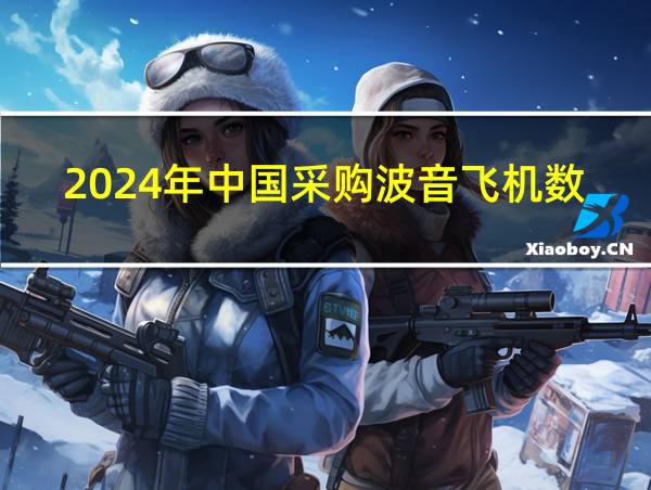 2024年中国采购波音飞机数的相关图片