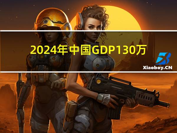 2024年中国GDP130万亿的相关图片