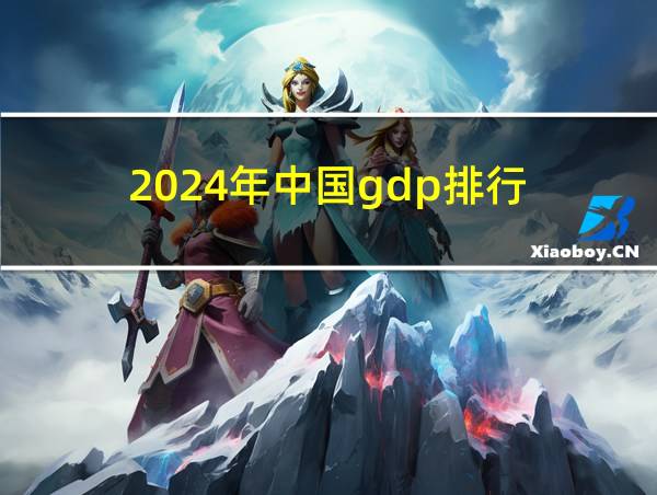 2024年中国gdp排行的相关图片