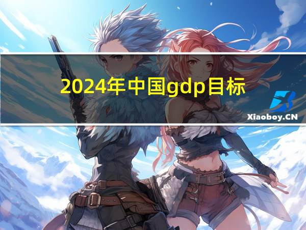 2024年中国gdp目标的相关图片