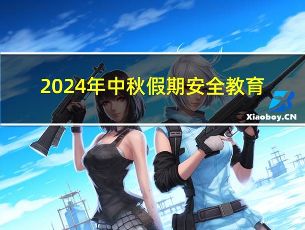 2024年中秋假期安全教育的相关图片