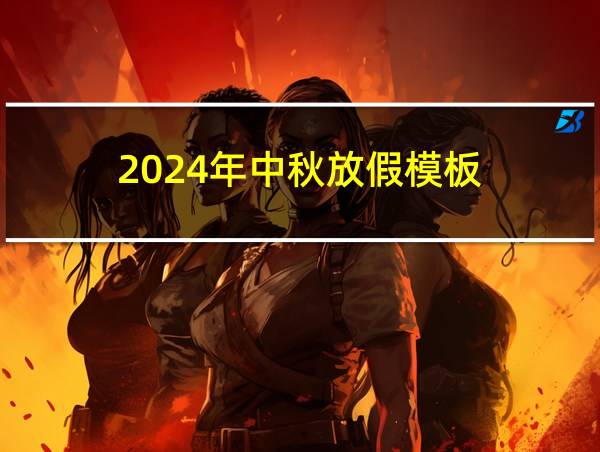 2024年中秋放假模板的相关图片