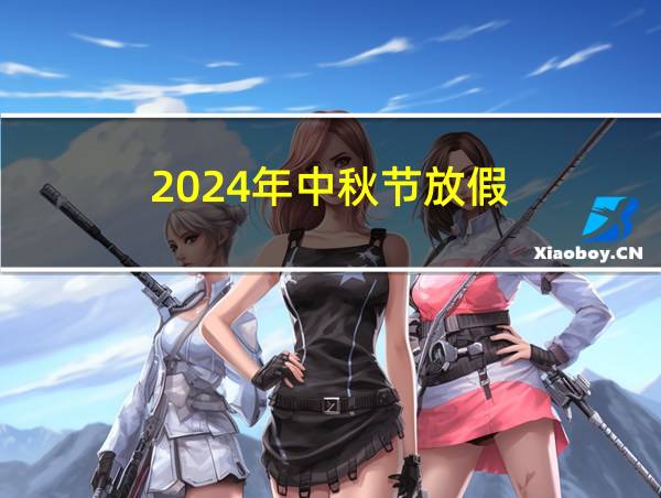 2024年中秋节放假的相关图片