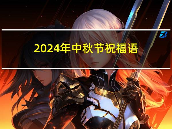 2024年中秋节祝福语的相关图片