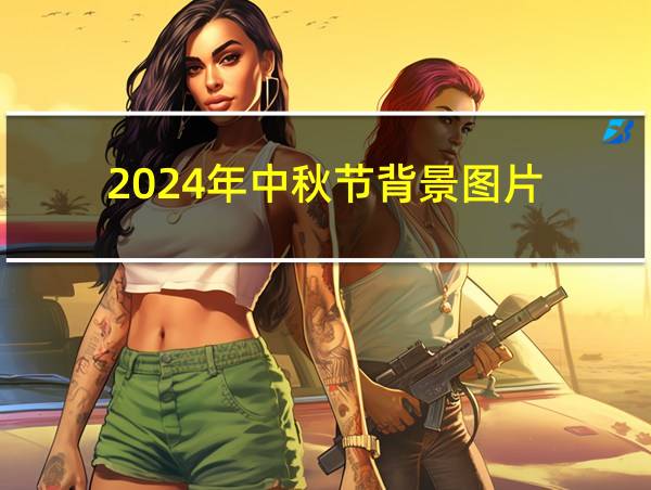 2024年中秋节背景图片的相关图片