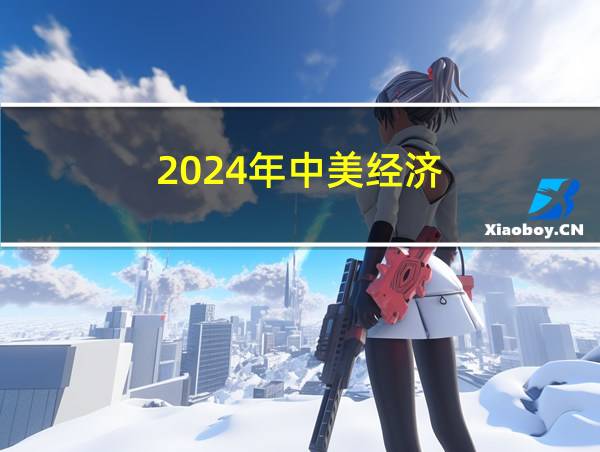 2024年中美经济的相关图片