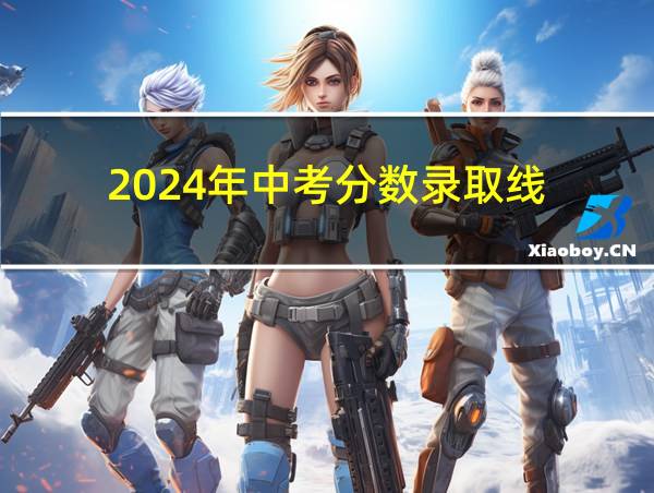 2024年中考分数录取线的相关图片