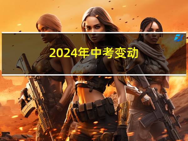 2024年中考变动的相关图片