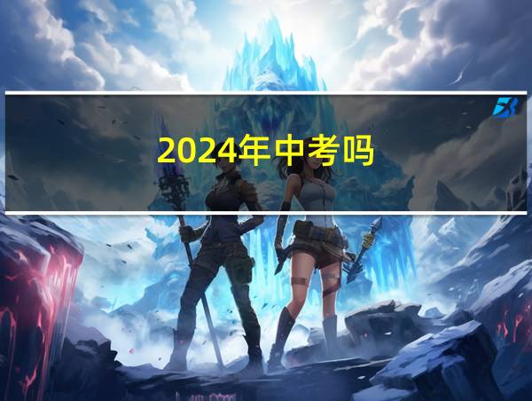 2024年中考吗的相关图片