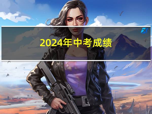 2024年中考成绩的相关图片