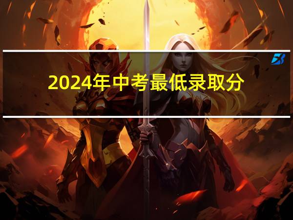 2024年中考最低录取分的相关图片