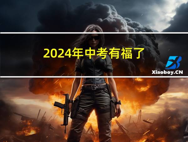 2024年中考有福了的相关图片