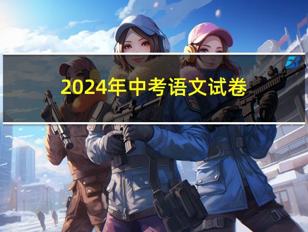 2024年中考语文试卷的相关图片