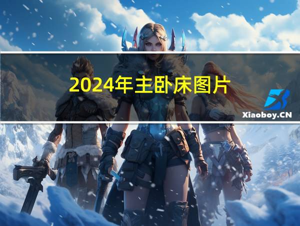 2024年主卧床图片的相关图片