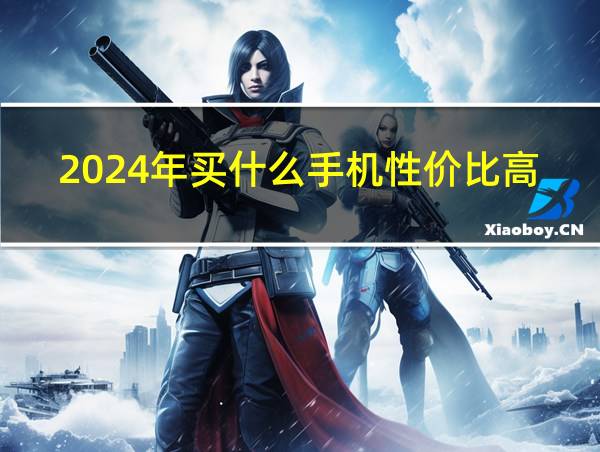 2024年买什么手机性价比高的相关图片