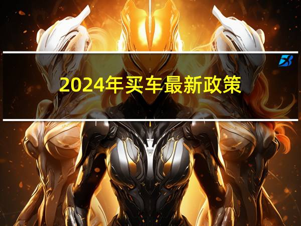 2024年买车最新政策的相关图片