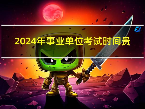 2024年事业单位考试时间贵州的相关图片