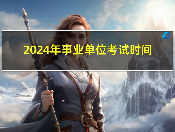 2024年事业单位考试时间的相关图片