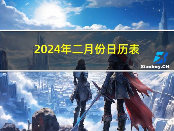 2024年二月份日历表的相关图片