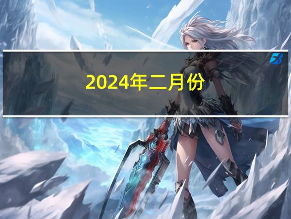 2024年二月份的相关图片