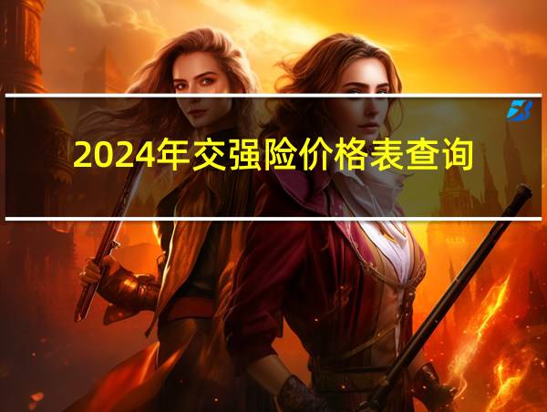 2024年交强险价格表查询的相关图片