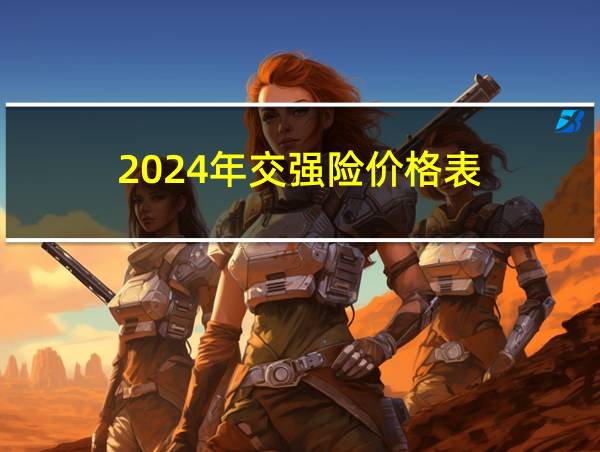 2024年交强险价格表的相关图片