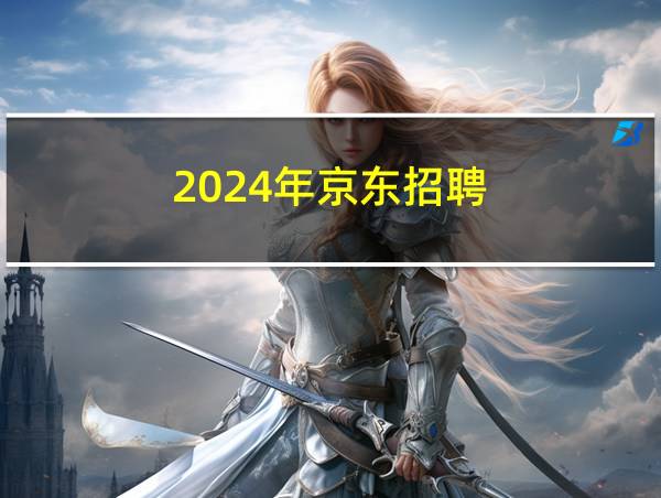 2024年京东招聘的相关图片