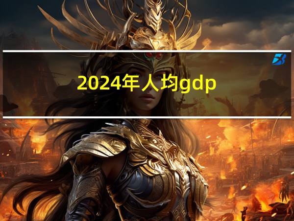 2024年人均gdp的相关图片