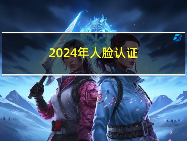 2024年人脸认证的相关图片