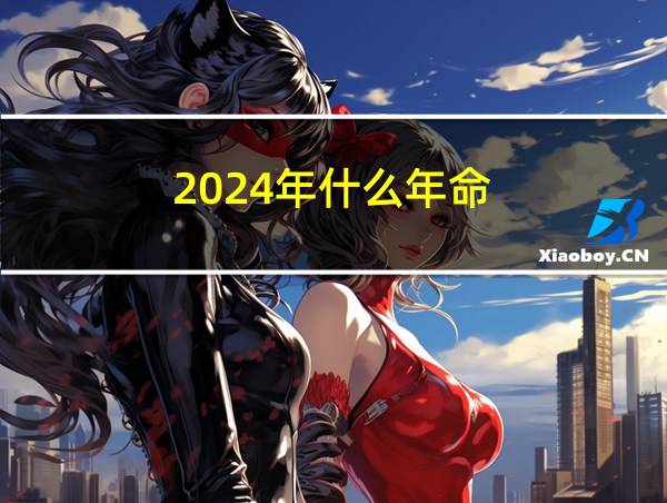 2024年什么年命的相关图片