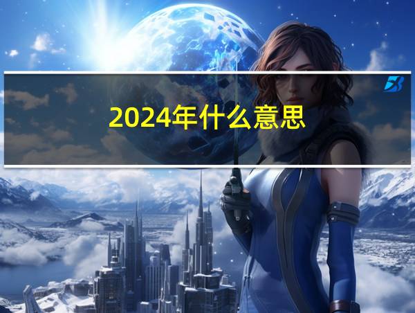 2024年什么意思的相关图片