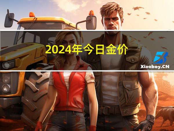 2024年今日金价的相关图片