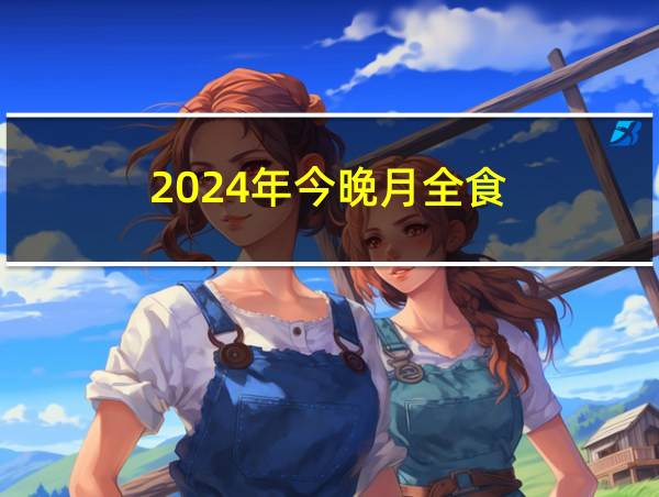 2024年今晚月全食的相关图片