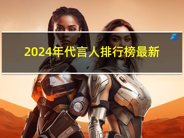 2024年代言人排行榜最新的相关图片