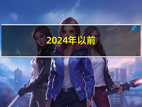 2024年以前的相关图片