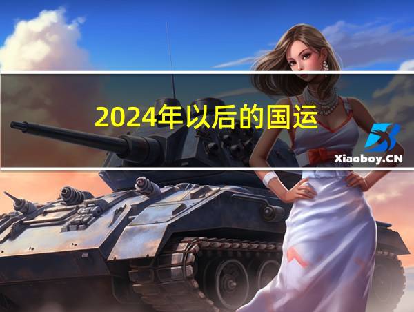 2024年以后的国运的相关图片