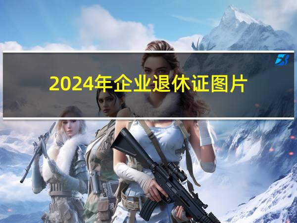 2024年企业退休证图片的相关图片