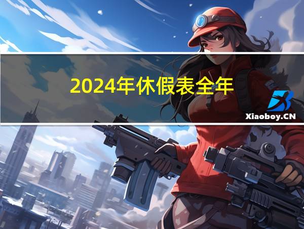 2024年休假表全年的相关图片