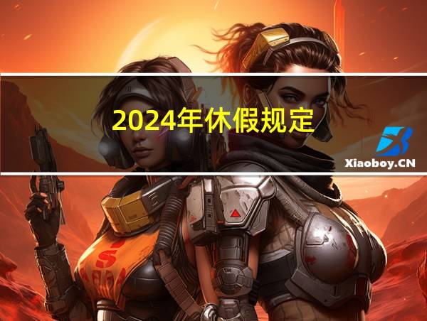 2024年休假规定的相关图片