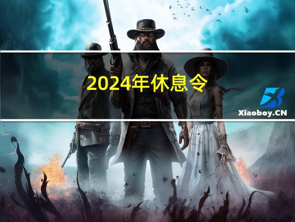 2024年休息令的相关图片