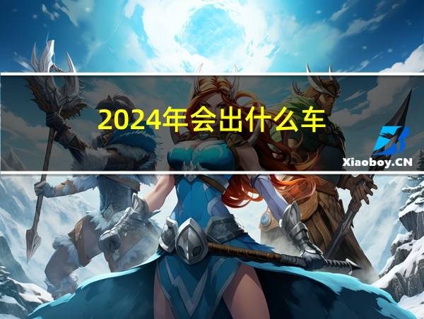 2024年会出什么车的相关图片